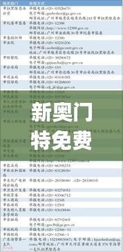 新奥门特免费资料大全澳门传真,深入分析定义策略_高级款2.642