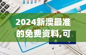 2024新澳最准的免费资料,可靠设计策略执行_尊贵款6.815