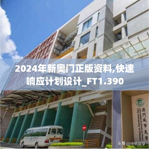 2024年新奥门正版资料,快速响应计划设计_FT1.390