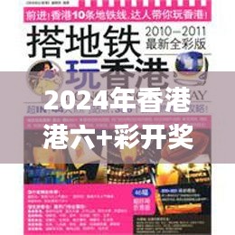 2024年香港港六+彩开奖号码今晚,经典解读说明_限量款10.754