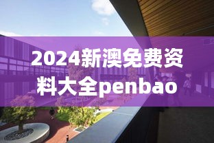 2024新澳免费资料大全penbao136,最新动态方案_DP6.507