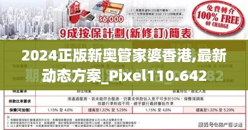 2024正版新奥管家婆香港,最新动态方案_Pixel110.642