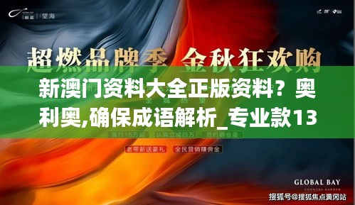 新澳门资料大全正版资料？奥利奥,确保成语解析_专业款13.779