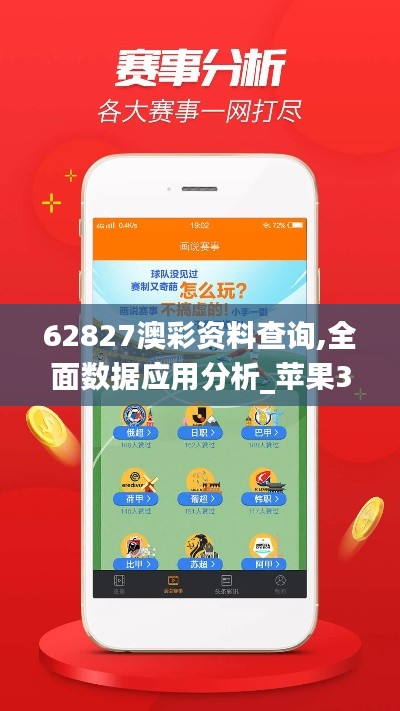 62827澳彩资料查询,全面数据应用分析_苹果3.776