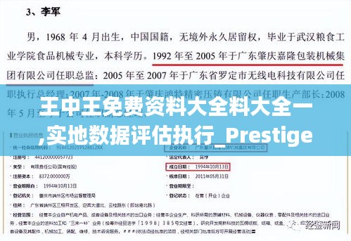 王中王免费资料大全料大全一,实地数据评估执行_Prestige5.403