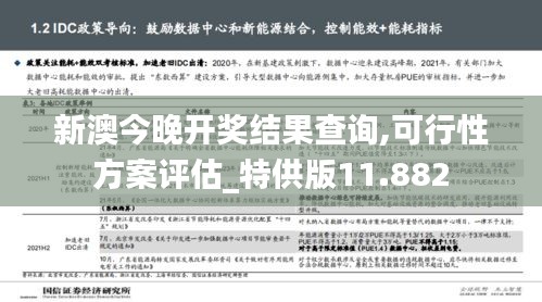 新澳今晚开奖结果查询,可行性方案评估_特供版11.882