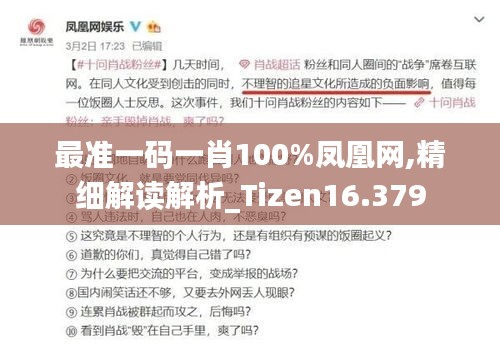 最准一码一肖100%凤凰网,精细解读解析_Tizen16.379