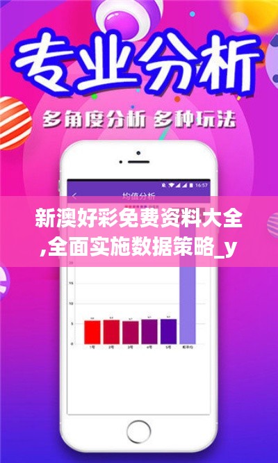 新澳好彩免费资料大全,全面实施数据策略_yShop4.859