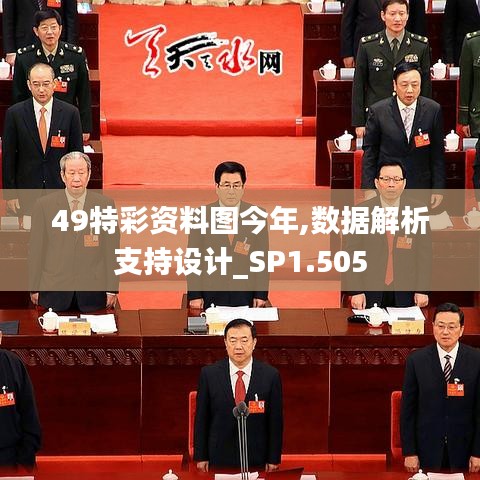 49特彩资料图今年,数据解析支持设计_SP1.505