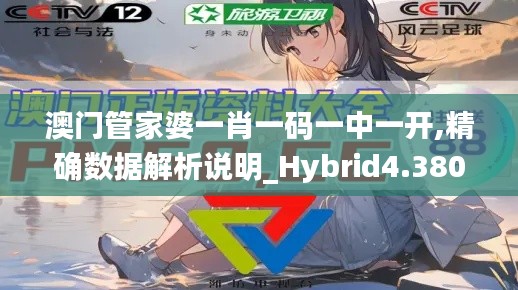 澳门管家婆一肖一码一中一开,精确数据解析说明_Hybrid4.380