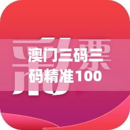 澳门三码三码精准100%,深入解析数据应用_XP15.289