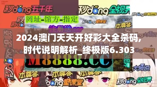 2024澳门天天开好彩大全杀码,时代说明解析_终极版6.303