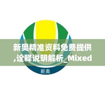 新奥精准资料免费提供,诠释说明解析_Mixed5.979