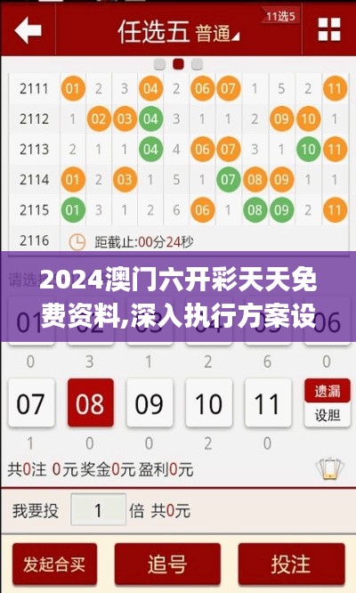 2024澳门六开彩天天免费资料,深入执行方案设计_Advance5.511