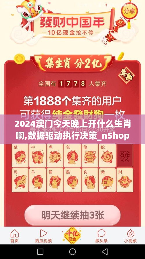 2024澳门今天晚上开什么生肖啊,数据驱动执行决策_nShop2.969