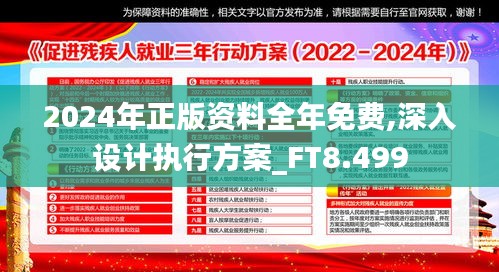 2024年正版资料全年免费,深入设计执行方案_FT8.499