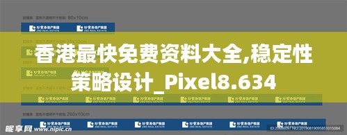 香港最快免费资料大全,稳定性策略设计_Pixel8.634