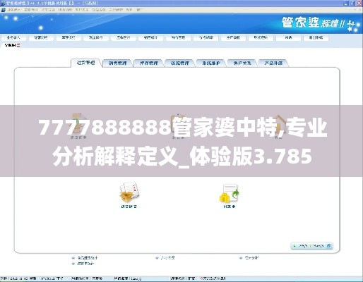7777888888管家婆中特,专业分析解释定义_体验版3.785