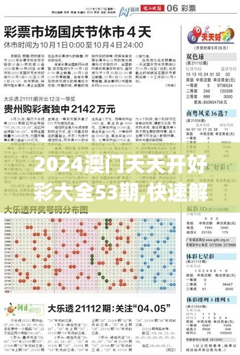 2024澳门天天开好彩大全53期,快速解答设计解析_V版1.423