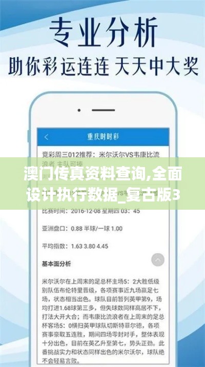 澳门传真资料查询,全面设计执行数据_复古版3.727