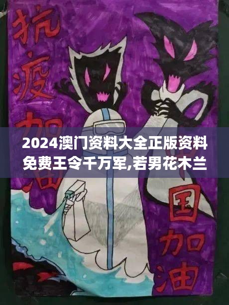 2024澳门资料大全正版资料免费王令千万军,若男花木兰,持久性策略解析_XR5.160