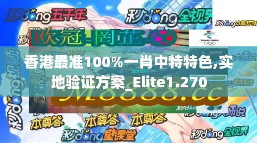 香港最准100%一肖中特特色,实地验证方案_Elite1.270