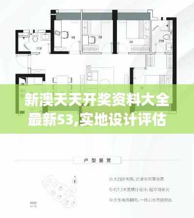 新澳天天开奖资料大全最新53,实地设计评估解析_VR10.898