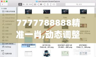 7777788888精准一肖,动态调整策略执行_macOS4.703