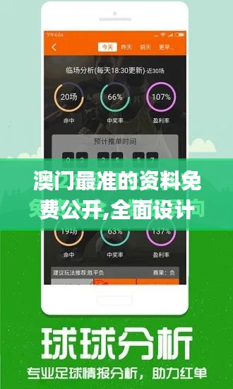 澳门最准的资料免费公开,全面设计执行策略_Tablet8.108