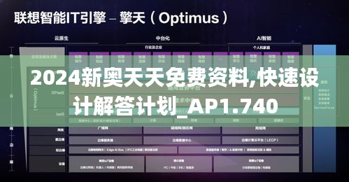 2024新奥天天免费资料,快速设计解答计划_AP1.740