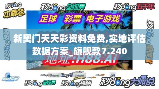 新奥门天天彩资料免费,实地评估数据方案_旗舰款7.240