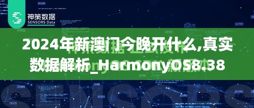 2024年新澳门今晚开什么,真实数据解析_HarmonyOS8.388