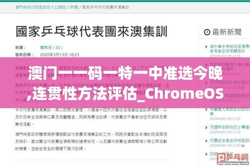 澳门一一码一特一中准选今晚,连贯性方法评估_ChromeOS9.488