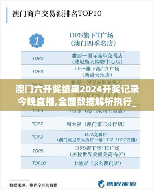 澳门六开奖结果2024开奖记录今晚直播,全面数据解析执行_尊贵版5.875