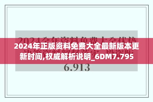 2024年正版资料免费大全最新版本更新时间,权威解析说明_6DM7.795