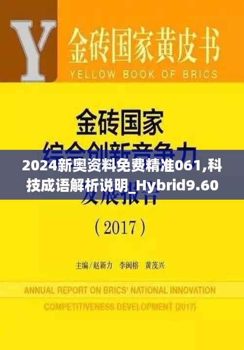 2024新奥资料免费精准061,科技成语解析说明_Hybrid9.600