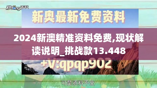 2024新澳精准资料免费,现状解读说明_挑战款13.448