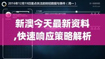 新澳今天最新资料,快速响应策略解析_精装款3.475