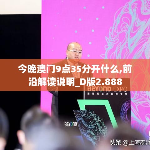 今晚澳门9点35分开什么,前沿解读说明_D版2.888