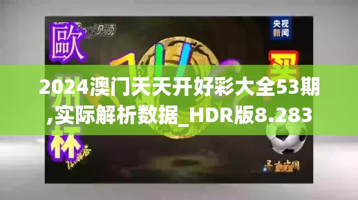 2024澳门天天开好彩大全53期,实际解析数据_HDR版8.283