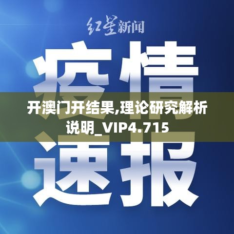 开澳门开结果,理论研究解析说明_VIP4.715