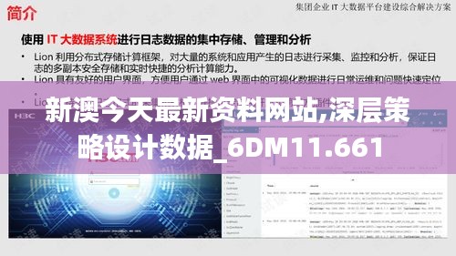 新澳今天最新资料网站,深层策略设计数据_6DM11.661