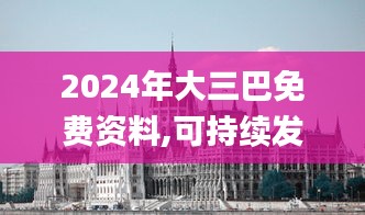 2024年大三巴免费资料,可持续发展探索_苹果版2.883