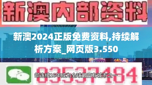 新澳2024正版免费资料,持续解析方案_网页版3.550