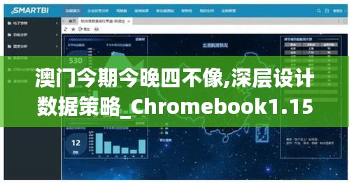 澳门今期今晚四不像,深层设计数据策略_Chromebook1.154