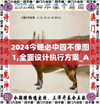 2024今晚必中四不像图1,全面设计执行方案_AP1.193