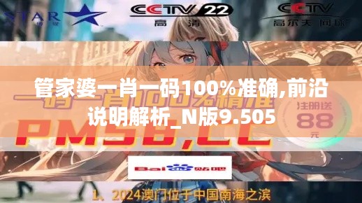 管家婆一肖一码100%准确,前沿说明解析_N版9.505