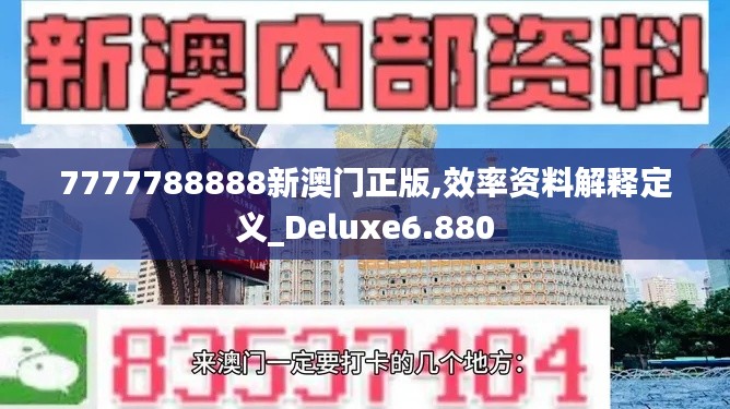 7777788888新澳门正版,效率资料解释定义_Deluxe6.880