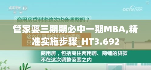 管家婆三期期必中一期MBA,精准实施步骤_HT3.692