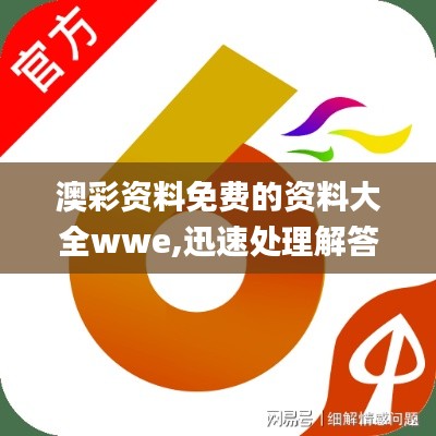 澳彩资料免费的资料大全wwe,迅速处理解答问题_eShop8.649